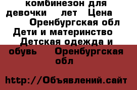 комбинезон для девочки5-6 лет › Цена ­ 1 500 - Оренбургская обл. Дети и материнство » Детская одежда и обувь   . Оренбургская обл.